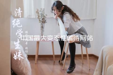 中国最大变态性虐待网站